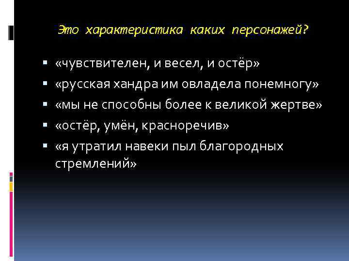Это характеристика каких персонажей? «чувствителен, и весел, и остёр» «русская хандра им овладела понемногу»
