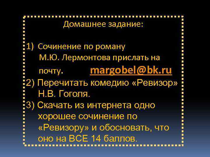 Домашнее задание: 1) Сочинение по роману М. Ю. Лермонтова прислать на почту. margobel@bk. ru