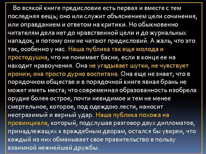 Во всякой книге предисловие есть первая и вместе с тем последняя вещь; оно или