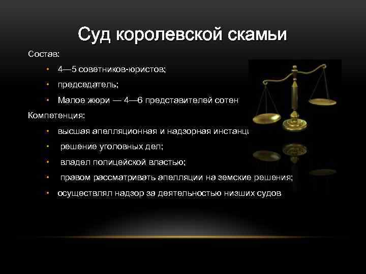 Суд королевской скамьи Состав: • 4— 5 советников-юристов; • председатель; • Малое жюри —