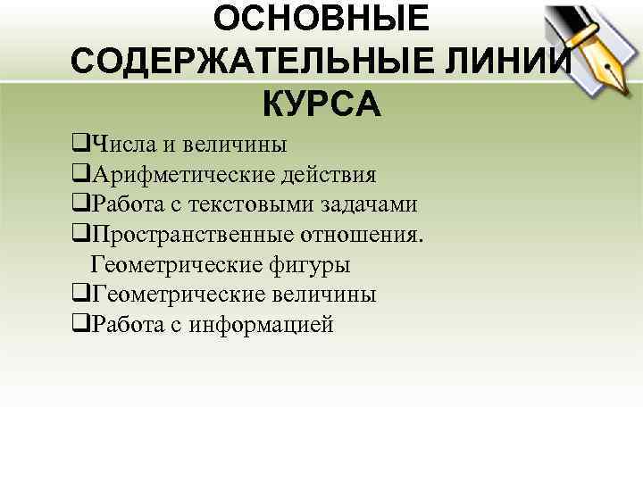 ОСНОВНЫЕ СОДЕРЖАТЕЛЬНЫЕ ЛИНИИ КУРСА q. Числа и величины q. Арифметические действия q. Работа с