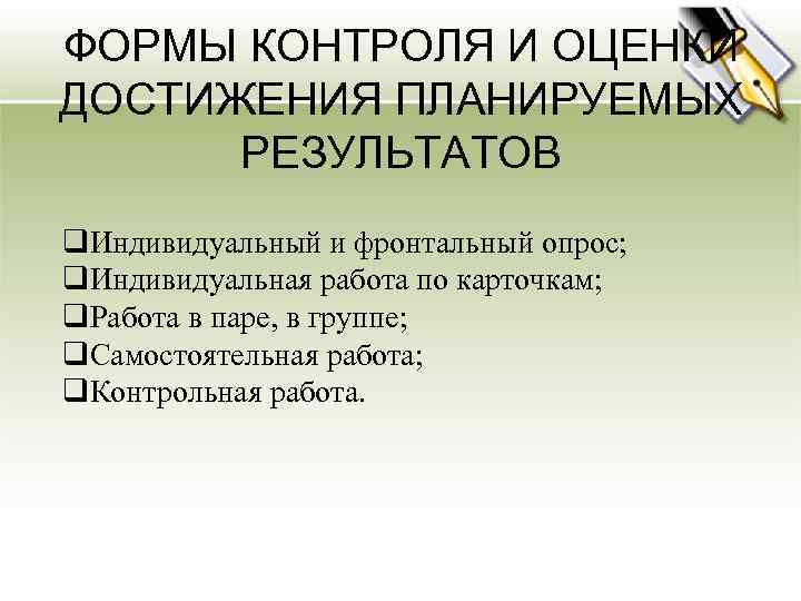 ФОРМЫ КОНТРОЛЯ И ОЦЕНКИ ДОСТИЖЕНИЯ ПЛАНИРУЕМЫХ РЕЗУЛЬТАТОВ q. Индивидуальный и фронтальный опрос; q. Индивидуальная