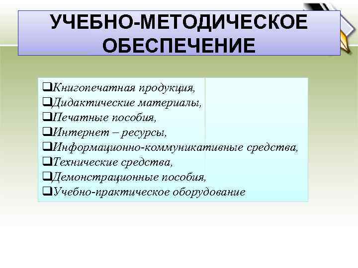 УЧЕБНО-МЕТОДИЧЕСКОЕ ОБЕСПЕЧЕНИЕ q. Книгопечатная продукция, q. Дидактические материалы, q. Печатные пособия, q. Интернет –