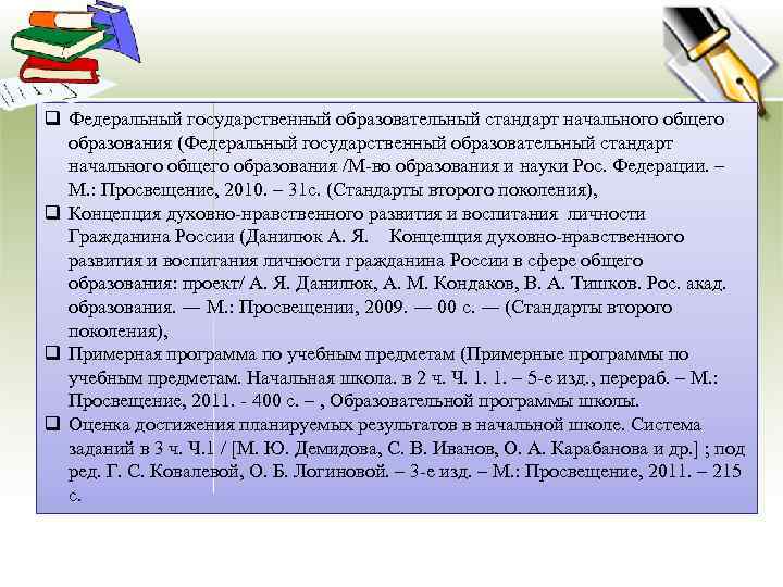 q Федеральный государственный образовательный стандарт начального общего образования (Федеральный государственный образовательный стандарт начального общего