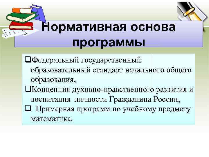 Нормативная основа программы q. Федеральный государственный образовательный стандарт начального общего образования, q. Концепция духовно-нравственного