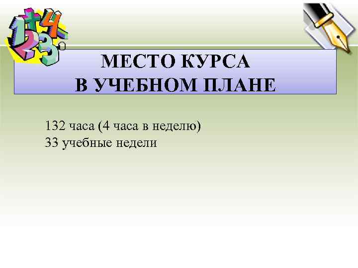 МЕСТО КУРСА В УЧЕБНОМ ПЛАНЕ 132 часа (4 часа в неделю) 33 учебные недели