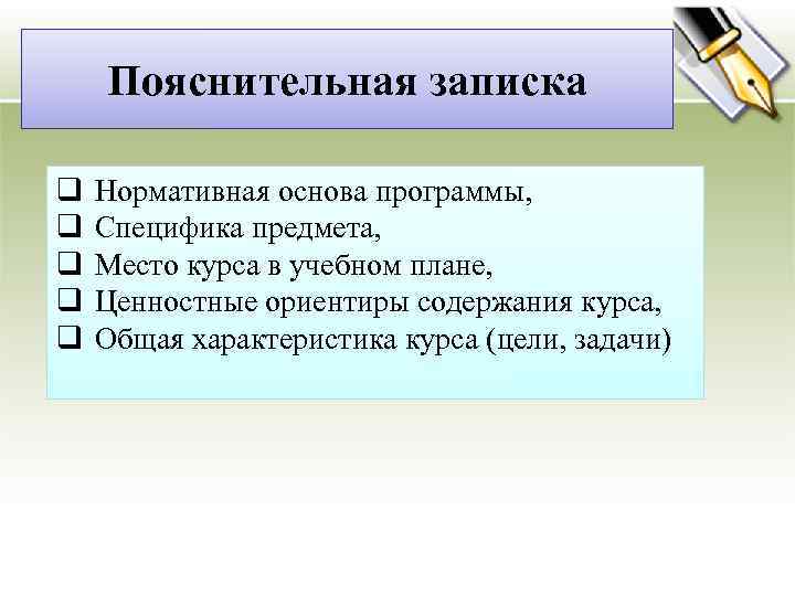 Пояснительная записка q q q Нормативная основа программы, Специфика предмета, Место курса в учебном