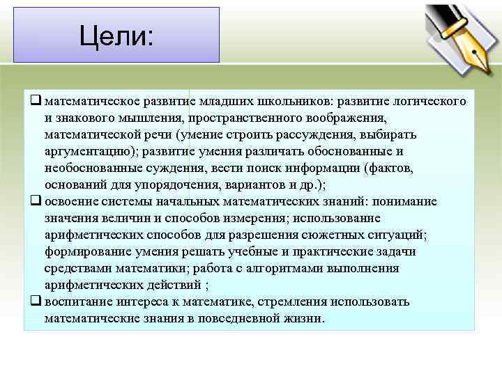 Цели: q математическое развитие младших школьников: развитие логического и знакового мышления, пространственного воображения, математической