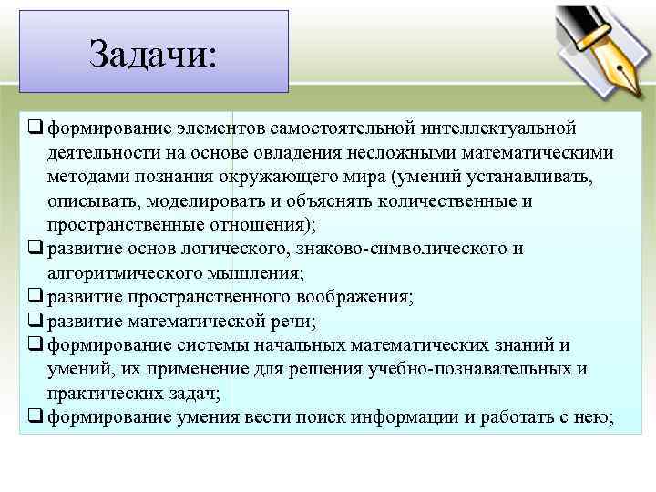 Задачи: q формирование элементов самостоятельной интеллектуальной деятельности на основе овладения несложными математическими методами познания