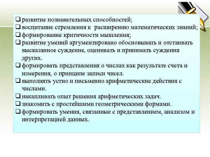 q развитие познавательных способностей; q воспитание стремления к расширению математических знаний; q формирование критичности