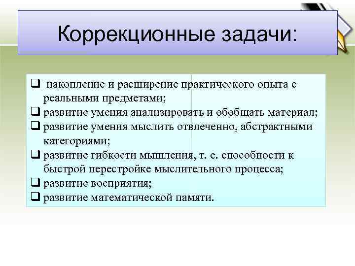 Коррекционные задачи: q накопление и расширение практического опыта с реальными предметами; q развитие умения