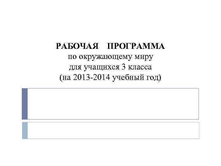 РАБОЧАЯ ПРОГРАММА по окружающему миру для учащихся 3 класса (на 2013 2014 учебный год)