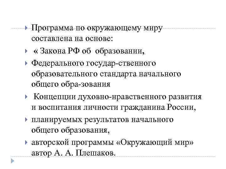  Программа по окружающему миру составлена на основе: « Закона РФ об образовании, Федерального