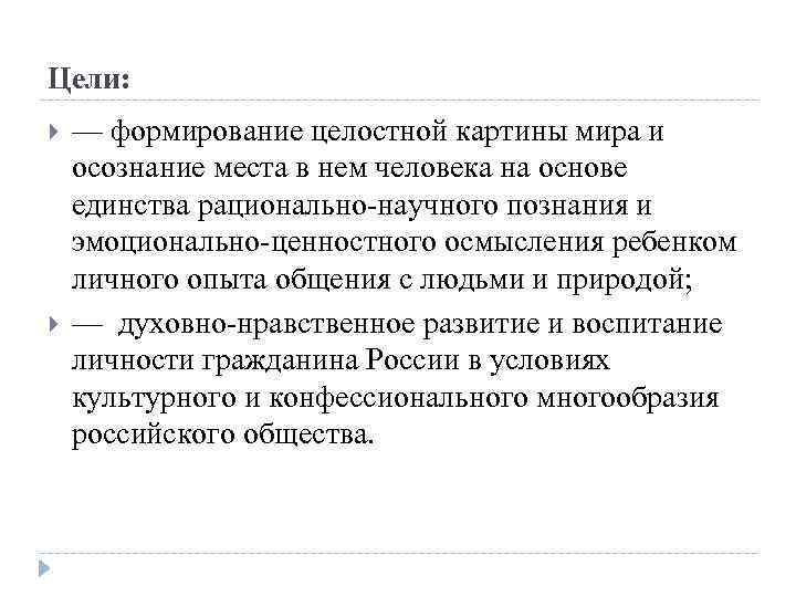 Цели: — формирование целостной картины мира и осознание места в нем человека на основе