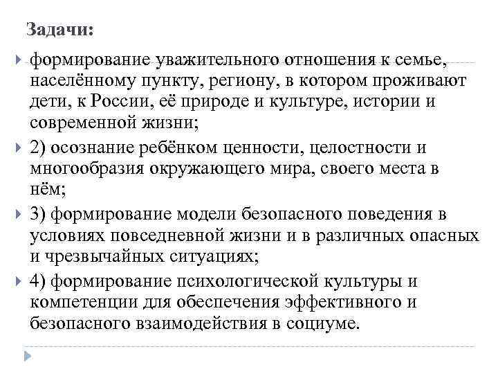 Задачи: формирование уважительного отношения к семье, населённому пункту, региону, в котором проживают дети, к