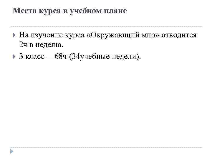 Место курса в учебном плане На изучение курса «Окружающий мир» отводится 2 ч в