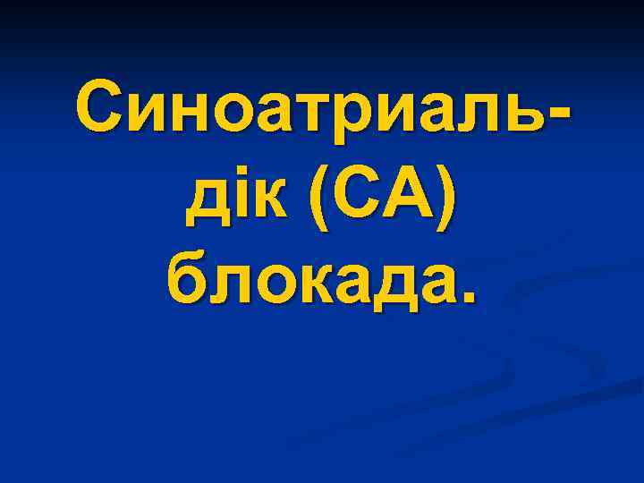 Синоатриальдік (СА) блокада. 