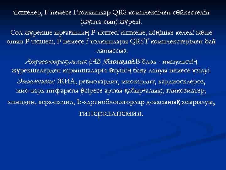 тісшелер, F немесе Гтолкындар QRS комплексімен сәйкестеліп (жүпта-сып) жүреді. Сол жүрекше ырғағының Р тісшесі