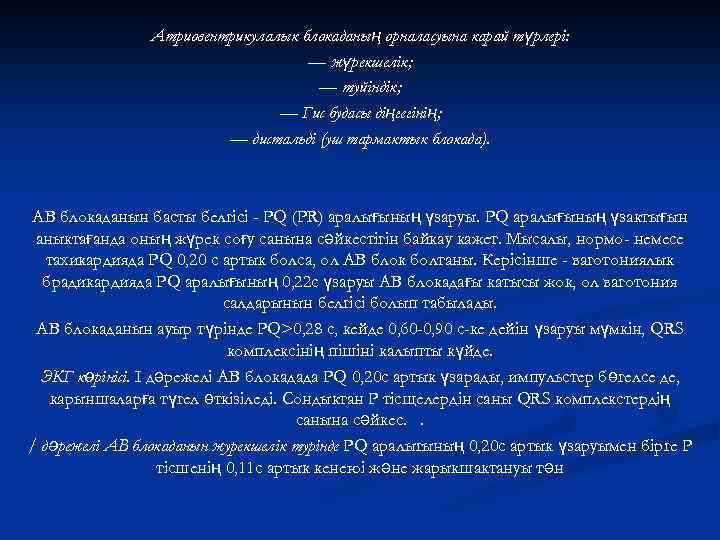 Атриовентрикулалык блокаданың орналасуына карай түрлері: — жүрекшелік; — туйіндік; — Гис будасы діңгегінің; —