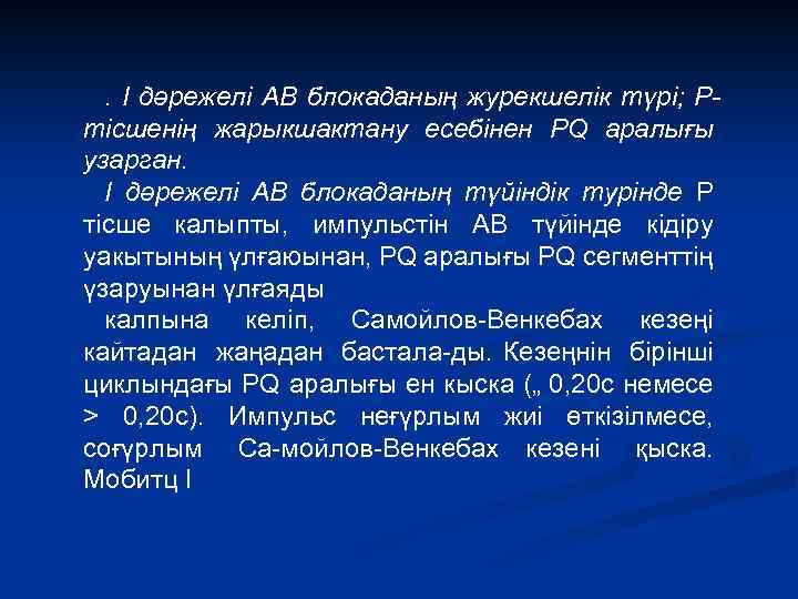 . I дәрежелі АВ блокаданың журекшелік түрі; Ртісшенің жарыкшактану есебінен PQ аралығы узарган. I