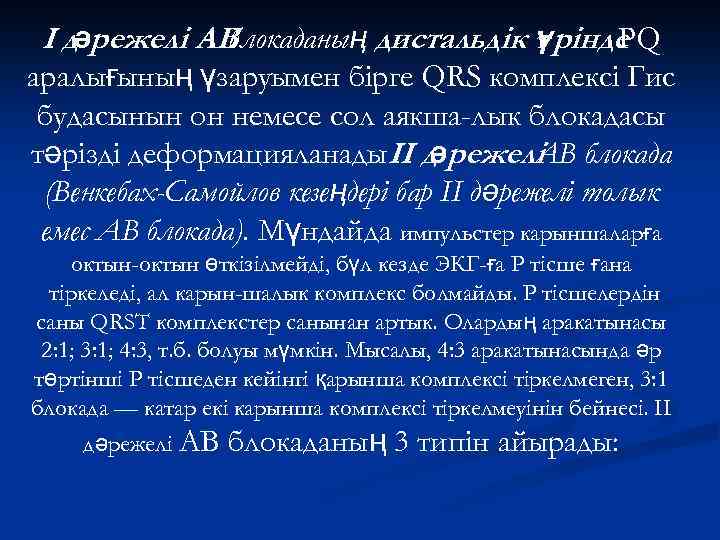 I дәрежелі АВ блокаданың дистальдік т рінде ү PQ аралығының үзаруымен бірге QRS комплексі