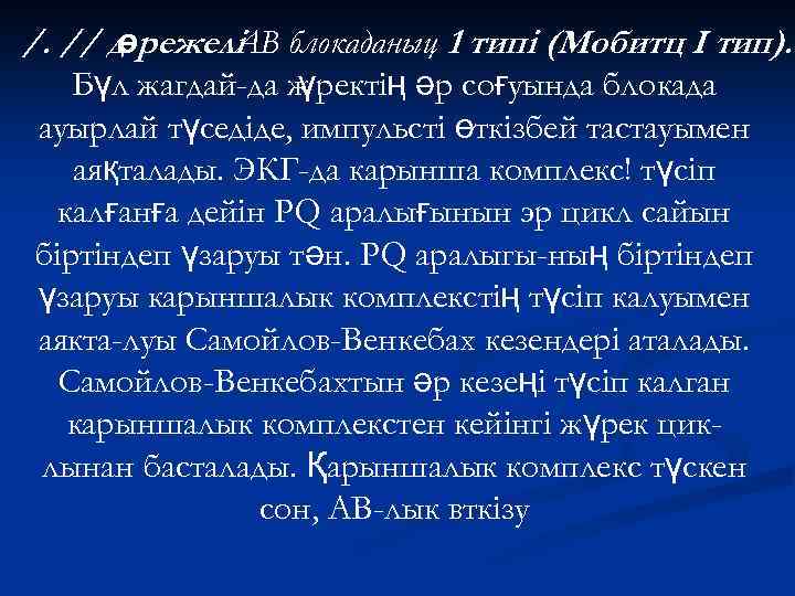 /. // д режелі блокаданыц 1 типі (Мобитц I тип). ө АВ Бүл жагдай