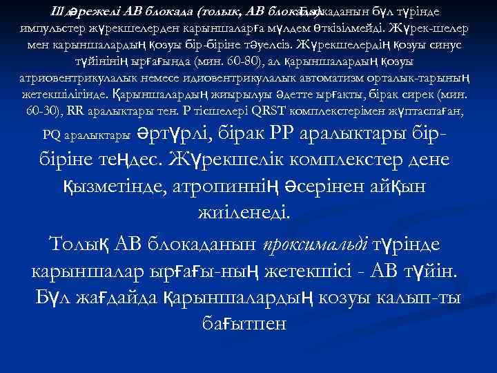 Ill дәрежелі АВ блокада (толык, АВ блокада). Блокаданын бүл түрінде импульстер жүрекшелерден карыншаларға мүлдем