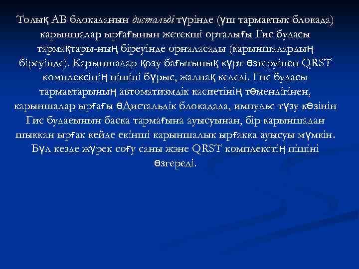 Толық АВ блокаданын дистальді түрінде (үш тармактык блокада) карыншалар ырғағынын жетекші орталығы Гис будасы