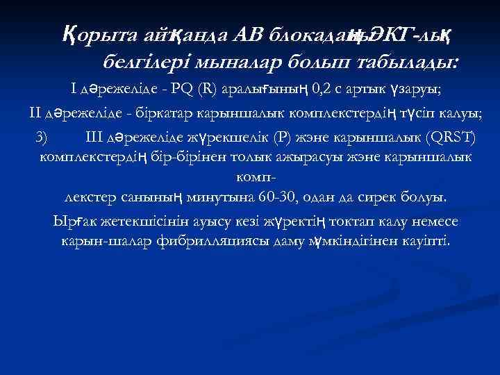 Қорыта айт анда АВ блокаданы қ ң ЭКГ-лы қ белгілері мыналар болып табылады: I