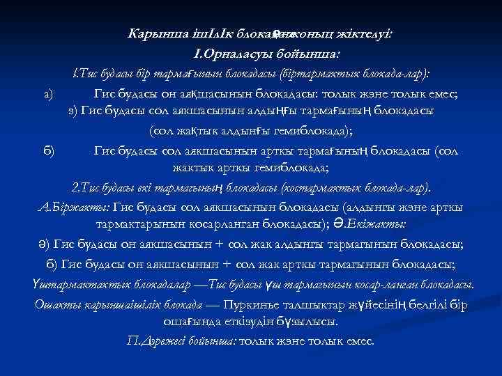 Карынша ішІлІк блокада жоныц жіктелуі: өне І. Орналасуы бойынша: l. Tuc будасы бір тармағынын