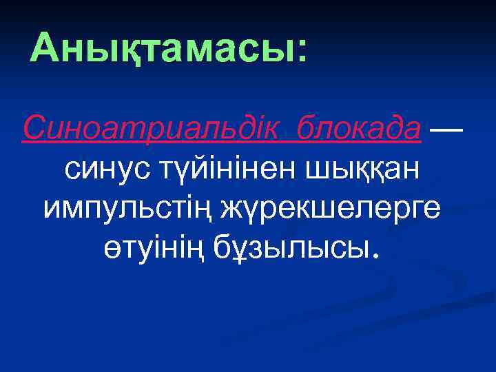 Анықтамасы: Синоатриальдік блокада — синус түйінінен шыққан импульстің жүрекшелерге өтуінің бұзылысы. 