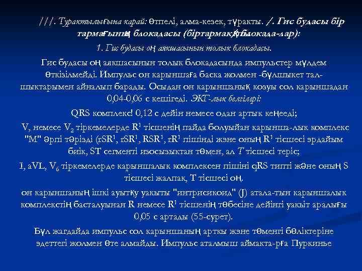 ///. Турактылығына карай: өтпелі, алма-кезек, түракты. /. Гис будасы бір тармағыны блокадасы (біртармак/пы ң