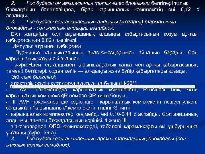 2. Гис будасы он аякшасынын толык емес блогыныц белгілері толык блокаданын белгілеріндеә, бірак карыншалык