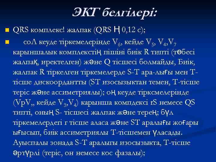 ЭКГ белгілері: n n QRS комплекс! жалпак (QRS Ң 0, 12 с); со. Л