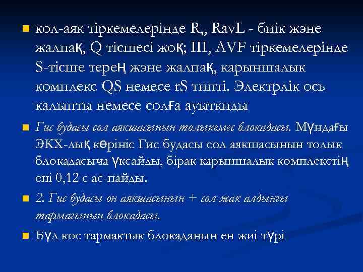 n кол-аяк тіркемелерінде R, , Rav. L - биік жэне жалпақ, Q тісшесі жоқ;