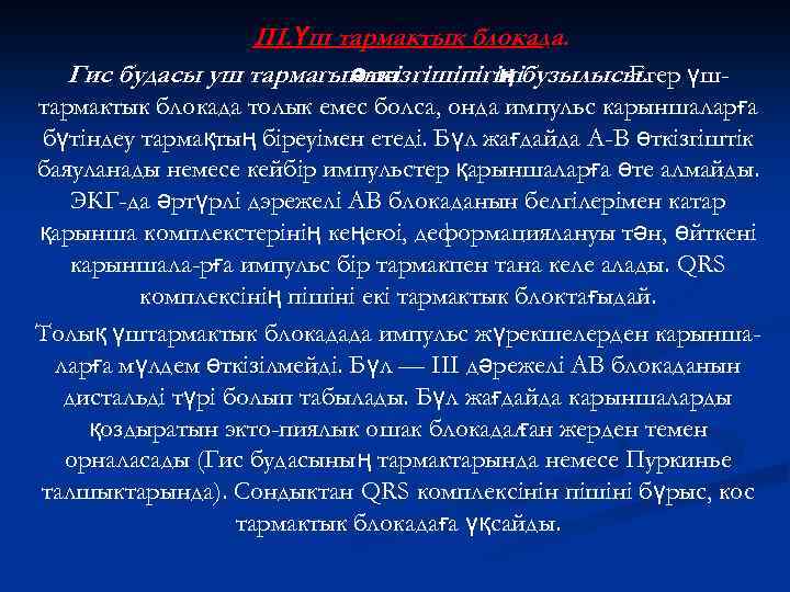 III. Үш тармактык блокада. Гис будасы уш тармагынын өткізгішіпігінібузылысы. үшң Егер тармактык блокада толык