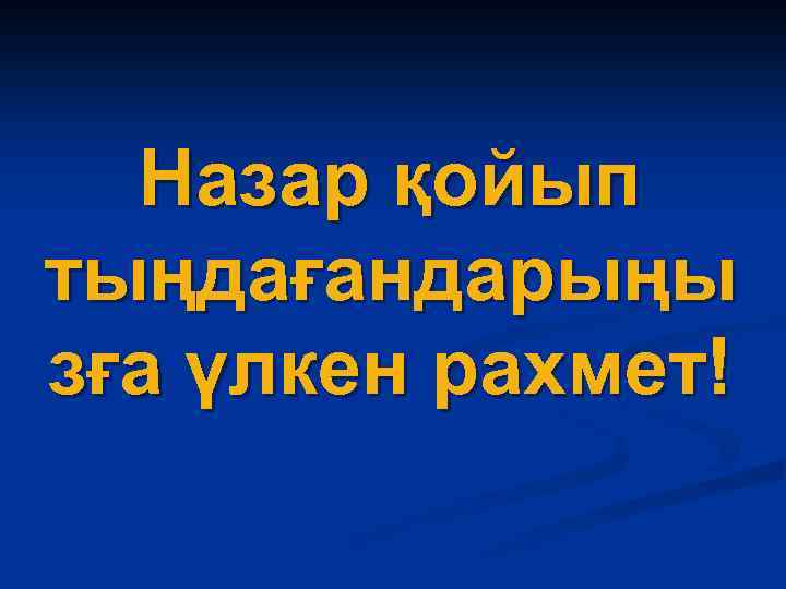 Назар қойып тыңдағандарыңы зға үлкен рахмет! 