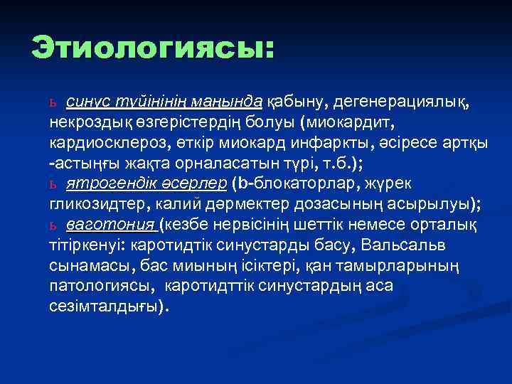 Этиологиясы: ь синус түйінінің маңында қабыну, дегенерациялық, некроздық өзгерістердің болуы (миокардит, кардиосклероз, өткір миокард