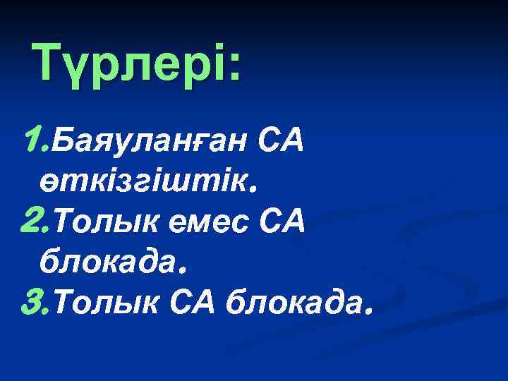 Түрлері: 1. Баяуланған СА өткізгіштік. 2. Толык емес СА блокада. 3. Толык СА блокада.