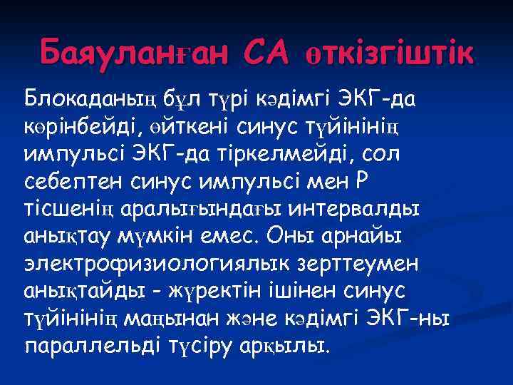 Баяуланған СА өткізгіштік Блокаданың бұл түрі кәдімгі ЭКГ-да көрінбейді, өйткені синус түйінінің импульсі ЭКГ-да