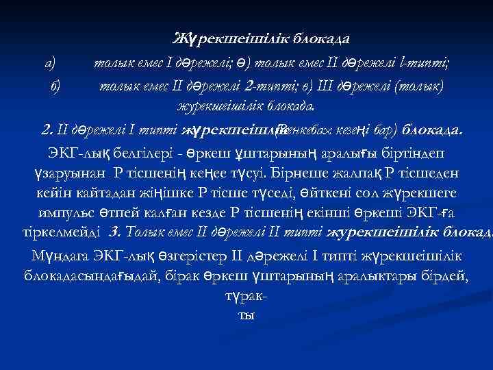 Жүрекшеішілік блокада толык емес I дәрежелі; ә) толык емес II дәрежелі l-munmi; толык емес