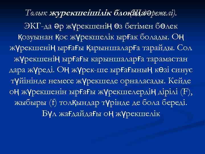 Толык журекшеішілік блокададәрежелі). (III ЭКГ-да әр жүрекшенің өз бетімен бөлек қозуынан қос жүрекшелік ырғак