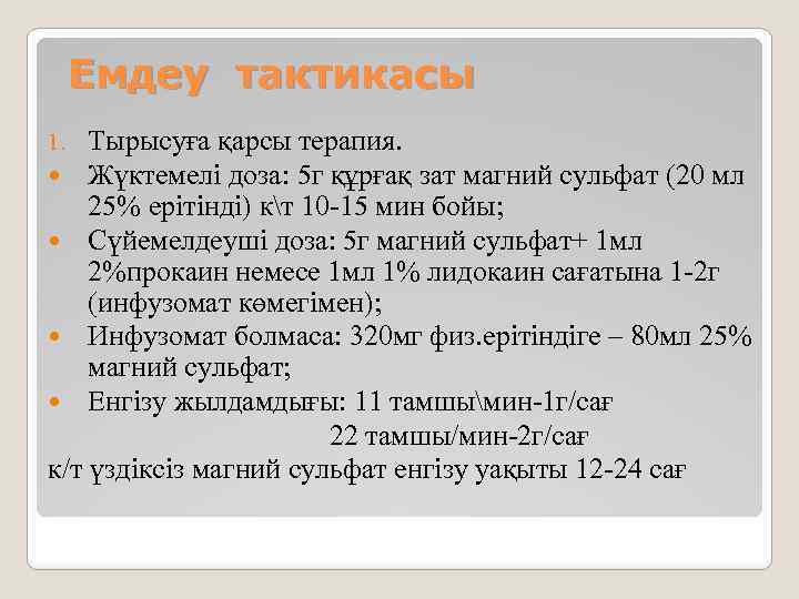 Емдеу тактикасы Тырысуға қарсы терапия. Жүктемелі доза: 5 г құрғақ зат магний сульфат (20