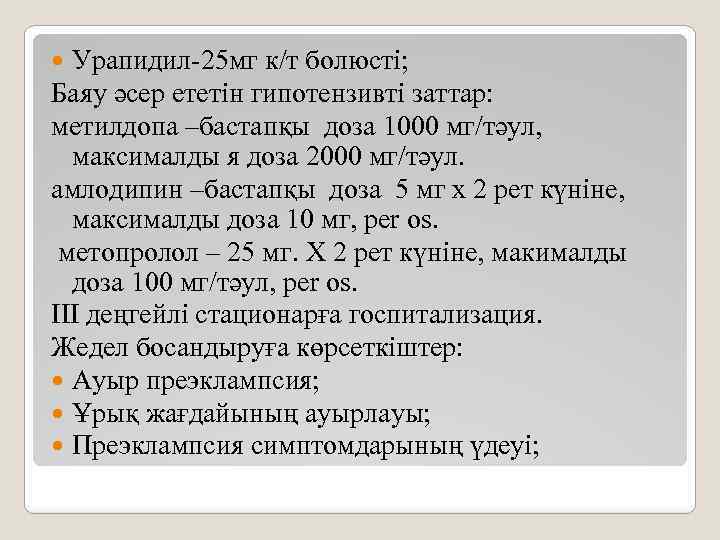 Урапидил-25 мг к/т болюсті; Баяу әсер ететін гипотензивті заттар: метилдопа –бастапқы доза 1000 мг/тәул,