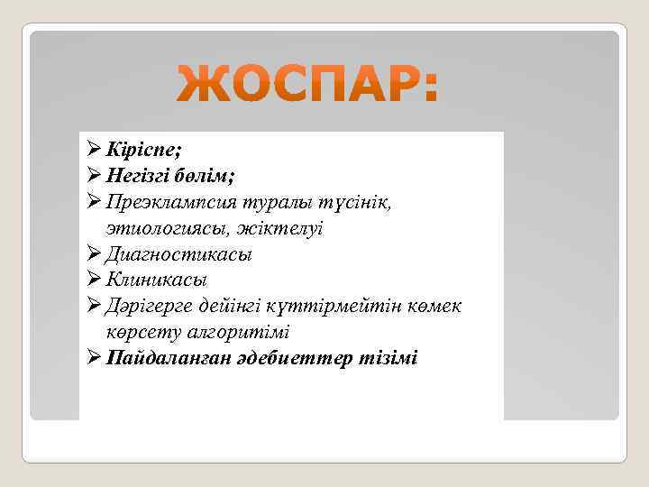 Ø Кіріспе; Ø Негізгі бөлім; Ø Преэклампсия туралы түсінік, этиологиясы, жіктелуі Ø Диагностикасы Ø