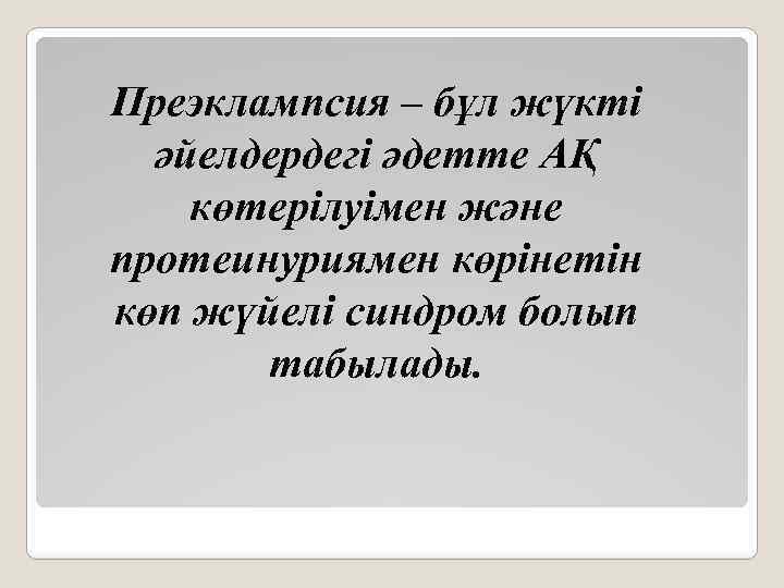 Преэклампсия – бұл жүкті әйелдердегі әдетте АҚ көтерілуімен және протеинуриямен көрінетін көп жүйелі синдром