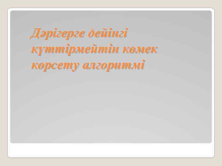 Дәрігерге дейінгі күттірмейтін көмек көрсету алгоритмі 