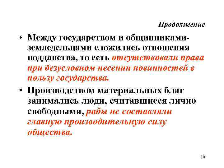 Продолжение • Между государством и общинникамиземледельцами сложились отношения подданства, то есть отсутствовали права при