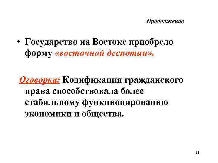 Продолжение • Государство на Востоке приобрело форму «восточной деспотии» . Оговорка: Кодификация гражданского права