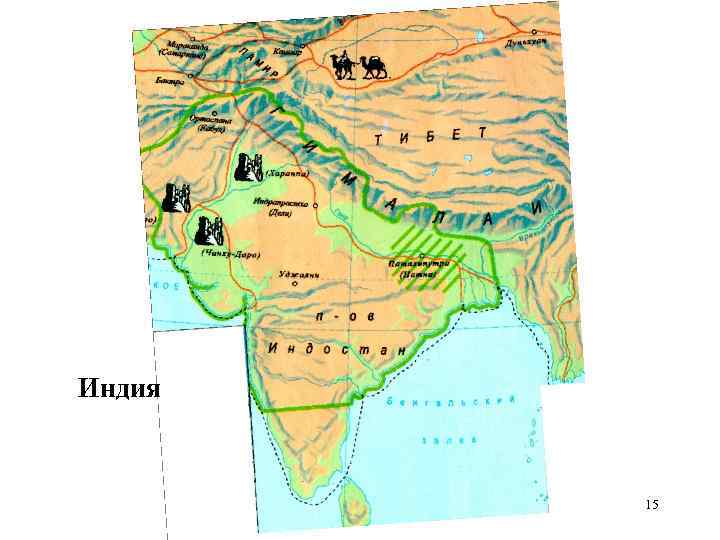 Индия 15 